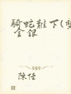 骑蛇难下(双) 金银