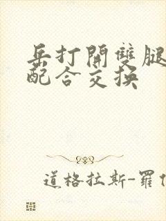 岳打开双腿开始配合交换