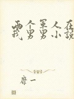 两个军人在车里我男男小说