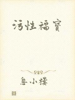 污性福宝