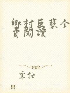 乡村巨孽全文免费阅读