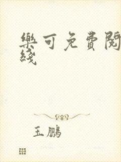 乐可免费阅读在线