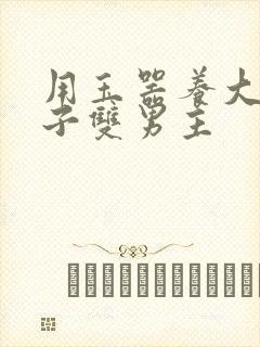 用玉器养大的皇子双男主