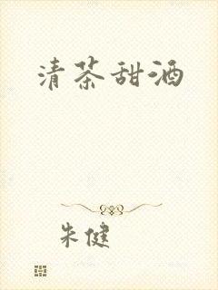 清茶甜酒