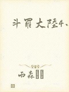 斗罗大陆4小说