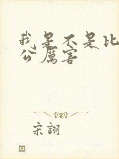 我是不是比你老公厉害