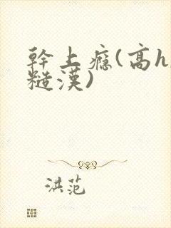 干上瘾(高h,糙汉)