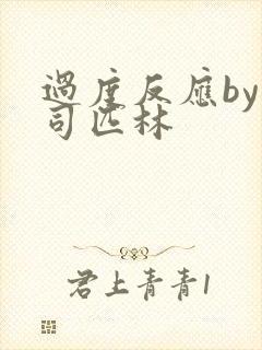 过度反应by阿司匹林