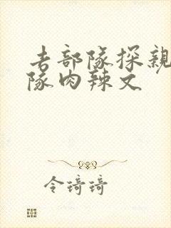 去部队探亲被全队肉辣文