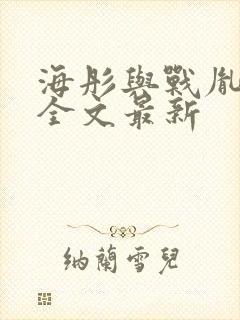 海彤与战胤小说全文最新