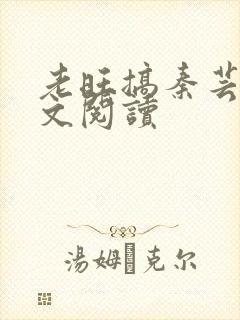 老旺搞秦芸雨全文阅读