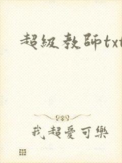 超级教师txt