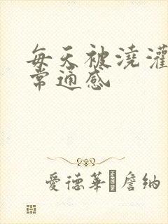 每天被浇灌的日常通感