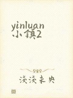 yinluan小镇2