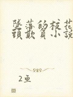 坠落的校花被老头欺负小说