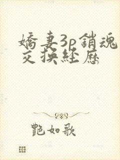 娇妻3p销魂的交换经历