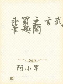 斗罗之玄武月神笔趣阁