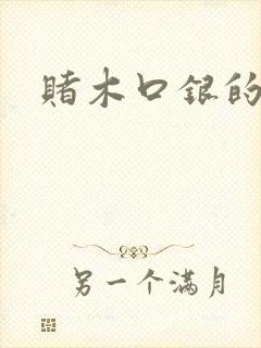 赌木口银的小说