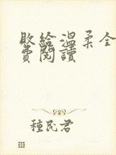 败给温柔全文免费阅读