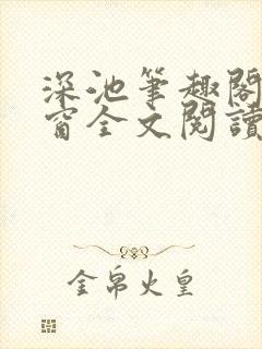 深池笔趣阁无弹窗全文阅读