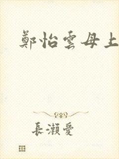 郑怡云母上攻略