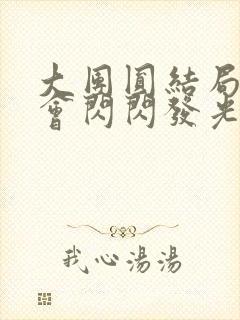 大团圆结局亲情会闪闪发光