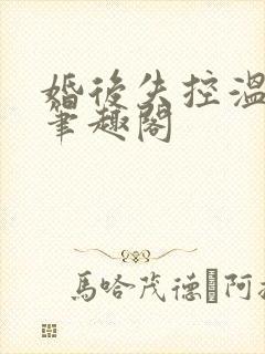 婚后失控温庭深笔趣阁