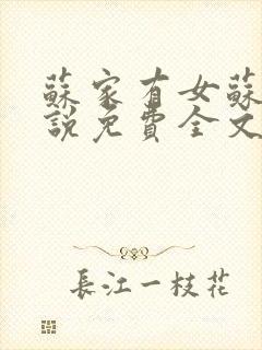 苏家有女苏杳小说免费全文阅读番外