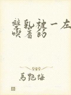 双乳被一左一右吃着的