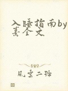 入睡指南by栗熹全文