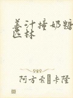 姜汁撞奶糖阿司匹林