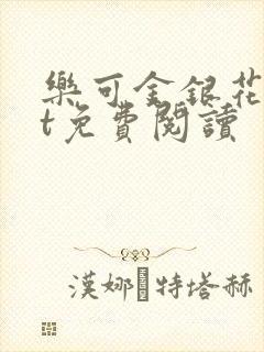 乐可金银花txt免费阅读