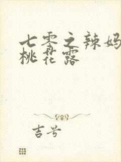 七零之辣妈当家桃花露