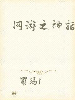 网游之神话降临