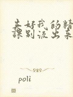 夹好我的精去上课别流出来了