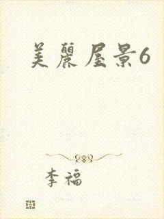 美丽屋景6