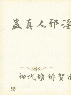 蛊真人邪淫魔尊