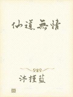仙道无情
