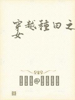 穿越种田之农家女