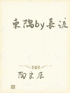 东隅by长流流