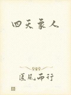 四天象人