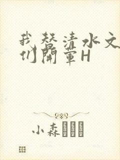 我替清水文男主们开荤H