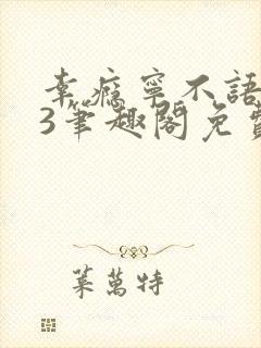 幸瘾宁不语1v3笔趣阁免费