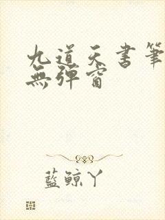九道天书笔趣阁无弹窗