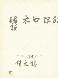 赌 木口银的小说