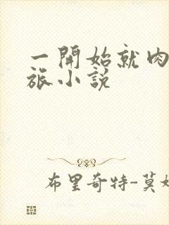 一开始就肉的军旅小说