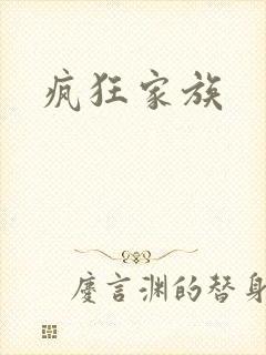疯狂家族