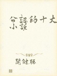 公认的十大虐心小说