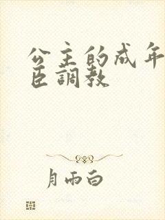 公主的成年礼大臣调教