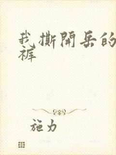 我撕开岳的丁字裤